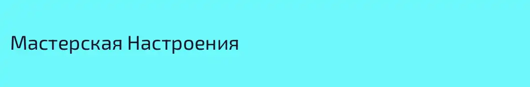 Мастерская Настроения